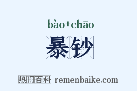 暴钞是什么意思的图片